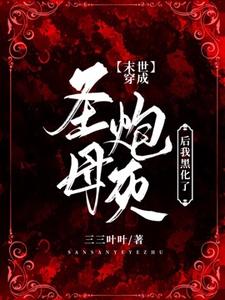 完结版《【末世】穿成圣母炮灰后我黑化了》免费阅读