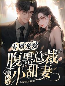 完结版《专属宠爱：腹黑总裁的亿万小甜妻》免费阅读