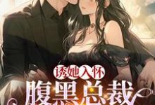 陆佳宁颜旭尧完整版《蓄谋已久：我被总裁大人缠上了》小说免费阅读-书格格