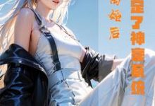 完结版《离婚后，我绑定了神豪系统》免费阅读-书格格