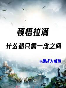 《系统觉醒：修仙原来就在一瞬间》林清凡小说免费阅读完整版