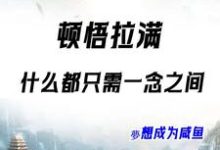 林清凡完整版小说《系统觉醒：修仙原来就在一瞬间》免费阅读-书格格