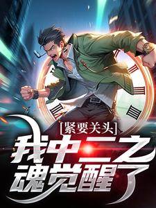 小说完整版《紧要关头，我中二之魂觉醒了》免费阅读