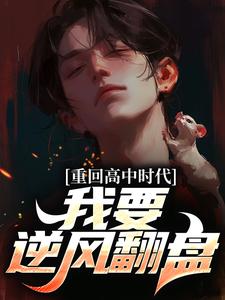 陈卫东萧百合小说《重回高中时代，我要逆风翻盘》完整版免费阅读