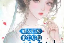 小说《嫡女归来：重生后她只想虐渣》完整版章节免费阅读-书格格