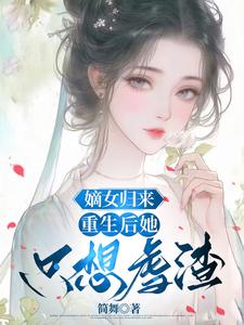 小说《嫡女归来：重生后她只想虐渣》完整版章节免费阅读