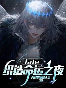 fate：织造命运之夜寇温小说免费阅读