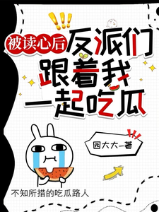 楼之微小说完整版《被读心后，反派们跟着我一起吃瓜》免费阅读