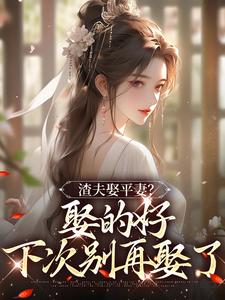 渣夫娶平妻？娶的好，下次别再娶了韦映璇宋拓，渣夫娶平妻？娶的好，下次别再娶了小说免费阅读