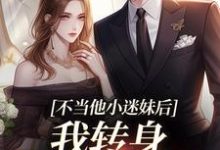 小说完整版《不当他小迷妹后，我转身嫁京圈大佬》免费阅读-书格格