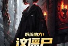 《系统助力！这僵尸太美太难抓》小说杨凌霄石少坚章节章节免费在线阅读-书格格