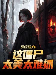 《系统助力！这僵尸太美太难抓》小说杨凌霄石少坚章节章节免费在线阅读