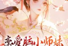 小说完整版《恋爱脑小师妹，觉醒后一身反骨》免费阅读-书格格