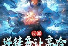 《反派：逆徒竟让高冷师尊黑化了》小说免费阅读完整版-书格格