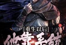 完结版《重生以后，他靠系统杀敌变强》章节阅读-书格格