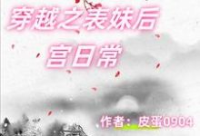 完结版《穿越之表妹后宫日常》在线免费阅读-书格格