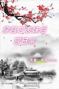 完结版《穿越之表妹后宫日常》在线免费阅读