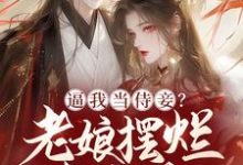 完结版《逼我当侍妾？老娘摆烂享太庙》免费阅读-书格格