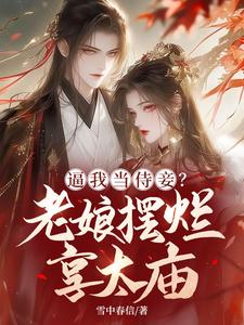 完结版《逼我当侍妾？老娘摆烂享太庙》免费阅读