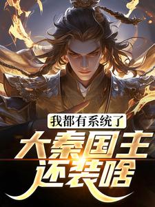 完结版《我都有系统了，大秦国主还装啥》免费阅读