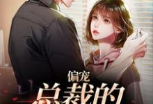 《偏宠：总裁的怪力少女》小说大结局免费试读 虞念霍宴小说-书格格