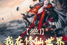 《玄幻：我在修仙世界靠双修证道》小说章节在线试读，《玄幻：我在修仙世界靠双修证道》最新章节目录-书格格