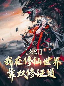 《玄幻：我在修仙世界靠双修证道》小说章节在线试读，《玄幻：我在修仙世界靠双修证道》最新章节目录