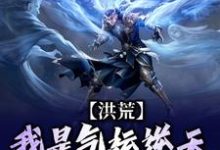 李奇完整版《洪荒：我是气运逆天的小青虫》小说免费阅读-书格格