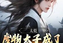 完结版《太乾：废物太子成了无敌剑仙？》章节阅读-书格格