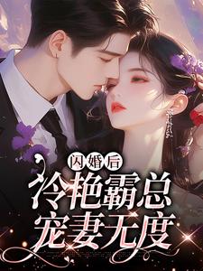 《闪婚后，冷艳霸总宠妻无度》小说章节在线试读，《闪婚后，冷艳霸总宠妻无度》最新章节目录