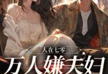 盛春香裴清远完整版《人在七零：万人嫌夫妇，大院发癫》小说免费阅读-书格格