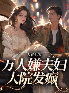 盛春香裴清远完整版《人在七零：万人嫌夫妇，大院发癫》小说免费阅读