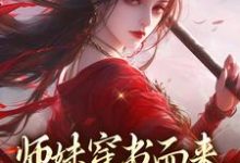 完整版《师妹穿书而来，我一手就虐翻》小说免费阅读-书格格