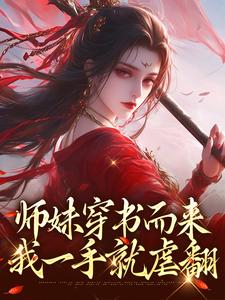 完整版《师妹穿书而来，我一手就虐翻》小说免费阅读