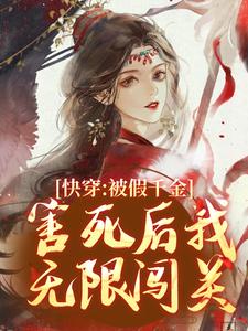 云舒完整版《快穿：被假千金害死后我无限闯关》小说免费阅读