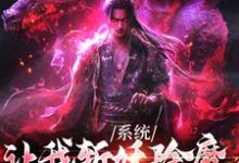 《系统让我斩妖除魔，可我娶了鬼王》林安完整版小说免费阅读-书格格