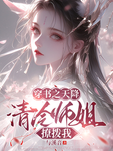 完结版《穿书之天降清冷师姐撩拨我》章节阅读