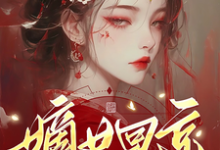 《嫡女回京：先杀继母再灭亲父》南絮肖蘅小说免费阅读完整版-书格格