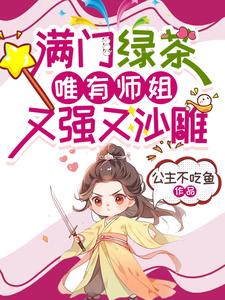 《满门绿茶，唯有师姐又强又沙雕》小说免费阅读完整版