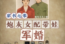 穿书七零，炮灰女配带娃军婚小说阅读，穿书七零，炮灰女配带娃军婚完结版-书格格