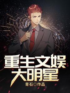 重生文娱大明星章节免费在线阅读，牛驰王虹完结版