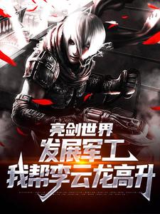 完结版《亮剑世界：发展军工我帮李云龙高升》免费阅读