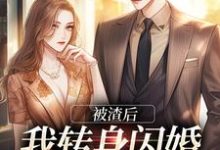 乔以棠陆裴司完整版《被渣后，我转身闪婚成千亿富婆》小说免费阅读-书格格