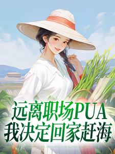 远离职场PUA，我决定回家赶海小说最新章节在哪里可以读到？