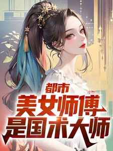 完整版的都市：美女师傅是国术大师小说在哪里可以免费读到？