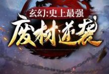 《玄幻：史上最强废材逆袭》陆仁完整版小说免费阅读-书格格