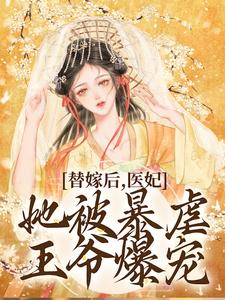 完结版《替嫁后，医妃她被暴虐王爷爆宠》章节阅读