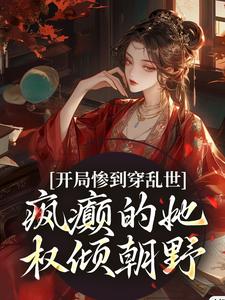 《开局惨到穿乱世，疯癫的她权倾朝野》姜瑾小说免费阅读完整版