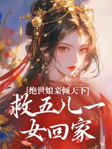 傅雪梅完整版《绝世娘亲倾天下，救五儿一女回家》小说免费阅读