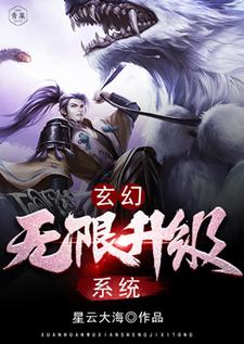 《玄幻：无限升级系统》小说章节在线试读，《玄幻：无限升级系统》最新章节目录